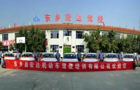 临夏回族自治州宏达驾校