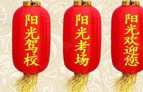 信阳淮滨县阳光驾校