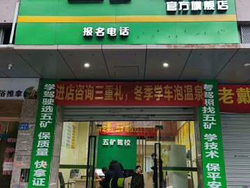 五矿华城驾校