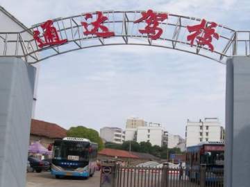 通达驾校