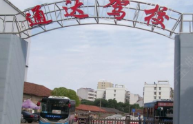 黄冈通达驾校