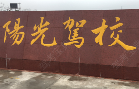 淮安阳光驾校