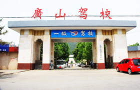 徐州广山驾校