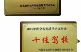 衡水华强驾校