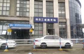 嘉兴现代驾校