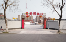 新乡盛源驾校