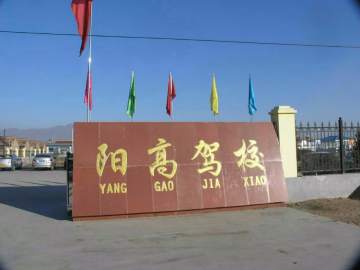 阳高驾校