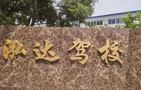 马鞍山双平驾校