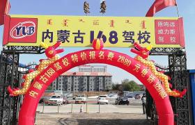 呼和浩特168驾校