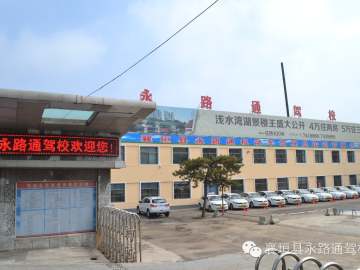 永路通驾校