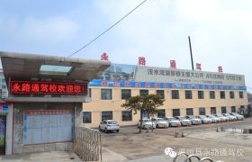长治永路通驾校