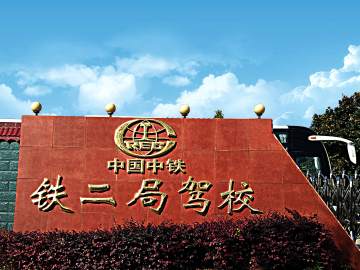 中铁二局驾校