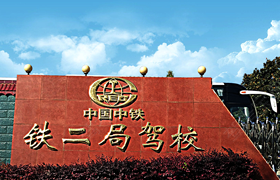 贵阳中铁二局驾校