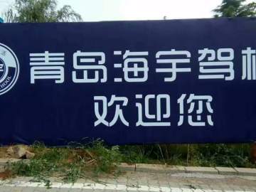 海宇驾校