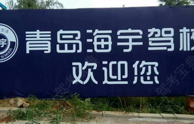 青岛海宇驾校