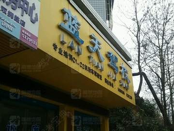 蓝天驾校