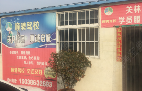 洛阳顺骋驾校