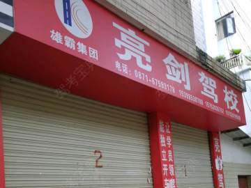 亮剑驾校