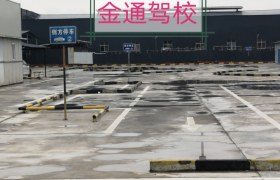 吉安金通驾校