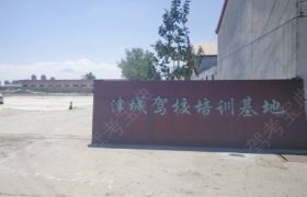 天津津城驾校