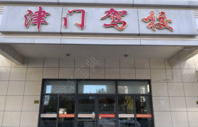 天津津门驾校