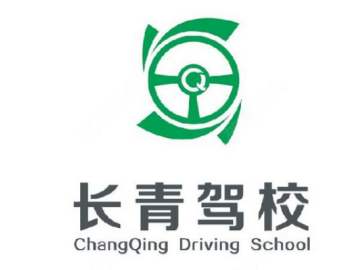 长青驾校