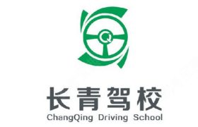 成都长青驾校