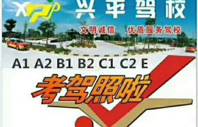 梅州兴平驾校