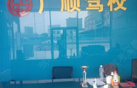 东莞广顺驾校