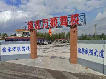 靖远万顺驾校