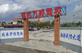 白银靖远万顺驾校