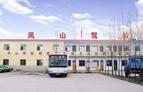 洛阳凤山驾校