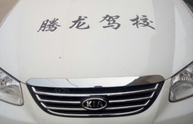 盐城丰驹驾校