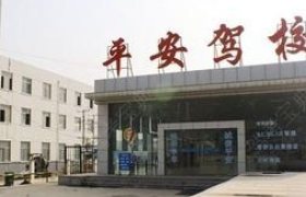 渭南平安驾校