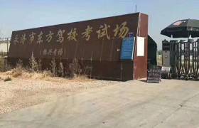 运城永济东方驾校