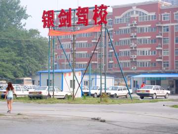 银剑驾校