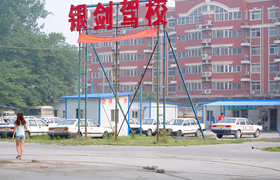 郑州银剑驾校