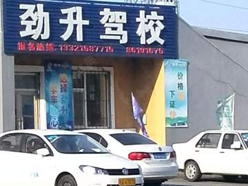 劲升驾校