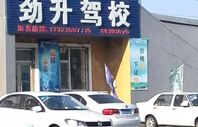 长春劲升驾校