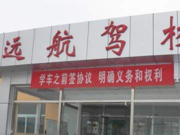 远航驾校