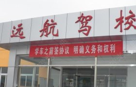 渭南远航驾校