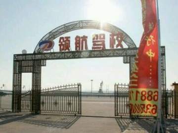 领航驾校