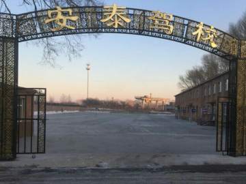 安泰驾校