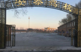 齐齐哈尔安泰驾校