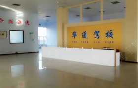 滨州华通驾校