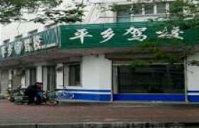 邢台平乡驾校