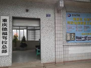德福驾校