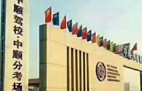 哈尔滨中顺驾校道外分校