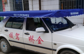 衡阳金桥驾校