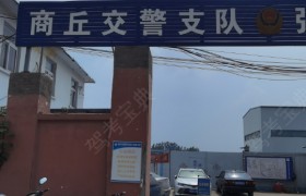 商丘强圣驾校